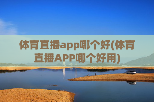 体育直播app哪个好(体育直播APP哪个好用)