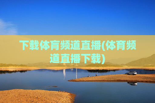 下载体肓频道直播(体育频道直播下载)