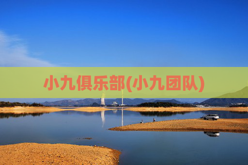 小九俱乐部(小九团队)