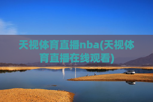 天视体育直播nba(天视体育直播在线观看)