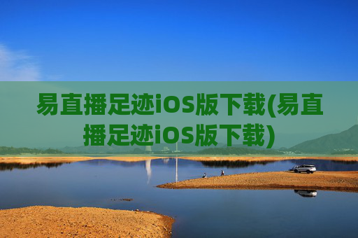 易直播足迹iOS版下载(易直播足迹iOS版下载)