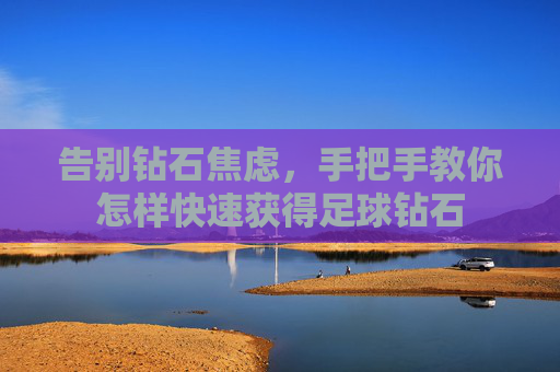 告别钻石焦虑，手把手教你怎样快速获得足球钻石