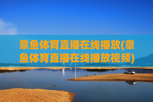 章鱼体育直播在线播放(章鱼体育直播在线播放视频)
