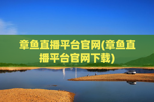 章鱼直播平台官网(章鱼直播平台官网下载)