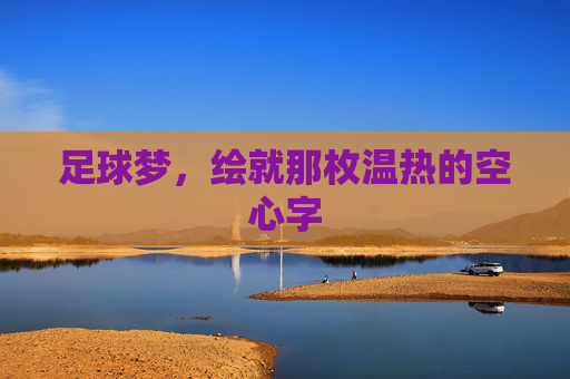 足球梦,绘就那枚温热的空心字