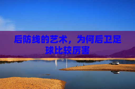 后防线的艺术，为何后卫足球比较厉害