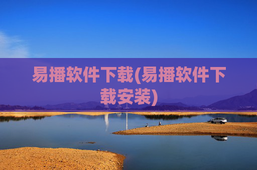 易播软件下载(易播软件下载安装)