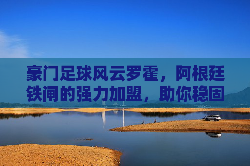 豪门足球风云罗霍，阿根廷铁闸的强力加盟，助你稳固后防！