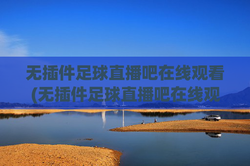 无插件足球直播吧在线观看(无插件足球直播吧在线观看视频)