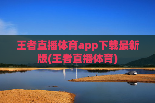 王者直播体育app下载最新版(王者直播体育)