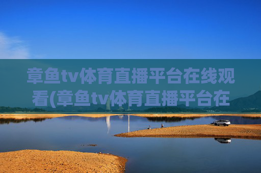 章鱼tv体育直播平台在线观看(章鱼tv体育直播平台在线观看免费)