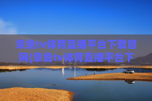 章鱼tv体育直播平台下载官网(章鱼tv体育直播平台下载官网手机版)