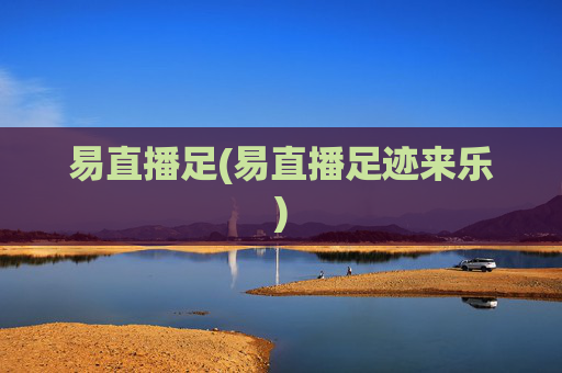 易直播足(易直播足迹来乐)