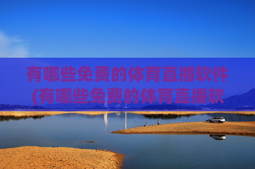 有哪些免费的体育直播软件(有哪些免费的体育直播软件好用)