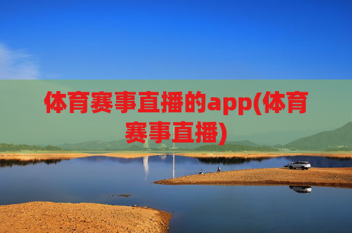 体育赛事直播的app(体育赛事直播)