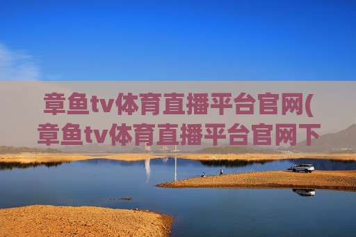 章鱼tv体育直播平台官网(章鱼tv体育直播平台官网下载)