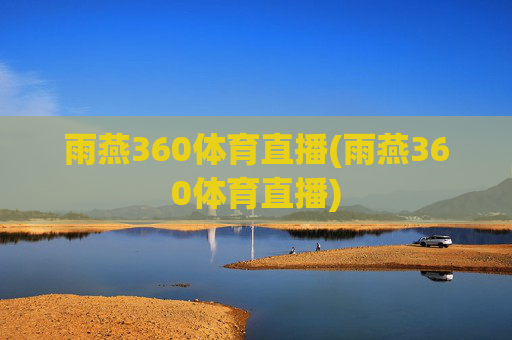 雨燕360体育直播(雨燕360体育直播)