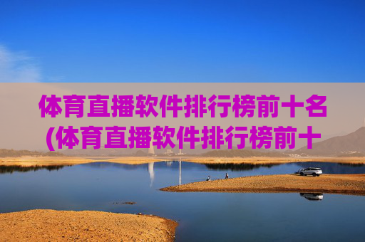 体育直播软件排行榜前十名(体育直播软件排行榜前十名有哪些)