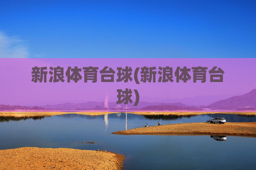 新浪体育台球(新浪体育台球)