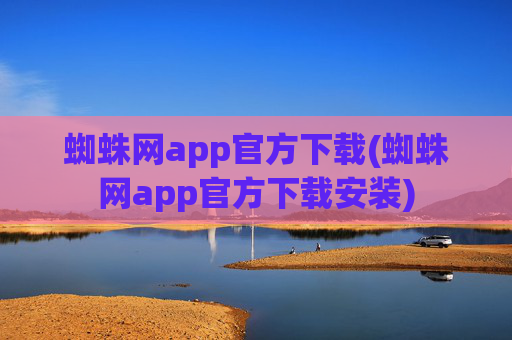 蜘蛛网app官方下载(蜘蛛网app官方下载安装)