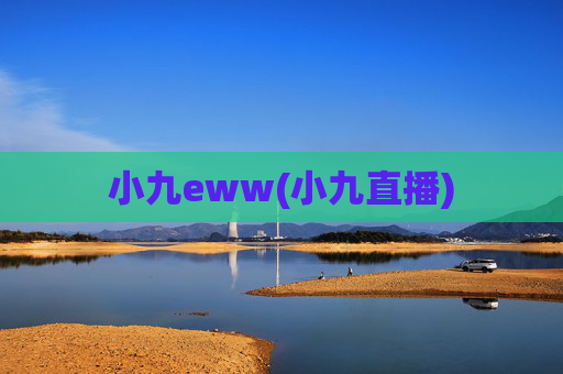 小九eww(小九直播)
