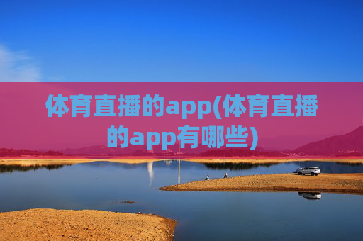 体育直播的app(体育直播的app有哪些)