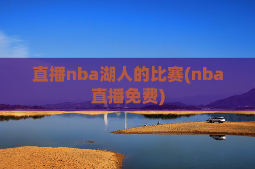 直播nba湖人的比赛(nba直播免费)