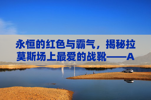 永恒的红色与霸气,揭秘拉莫斯场上最爱的战靴——Adidas Predator