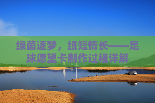 绿茵逐梦，纸短情长——足球愿望卡制作过程详解