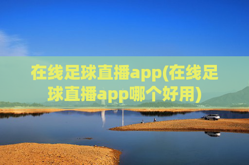 在线足球直播app(在线足球直播app哪个好用)