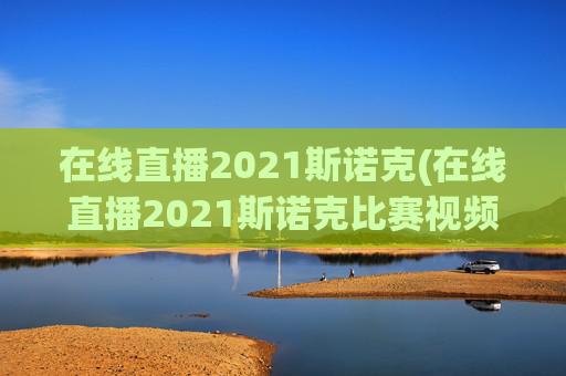 在线直播2021斯诺克(在线直播2021斯诺克比赛视频)