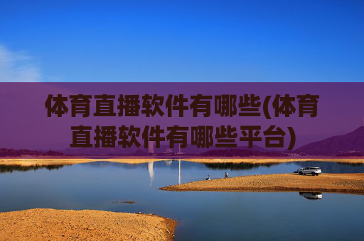 体育直播软件有哪些(体育直播软件有哪些平台)