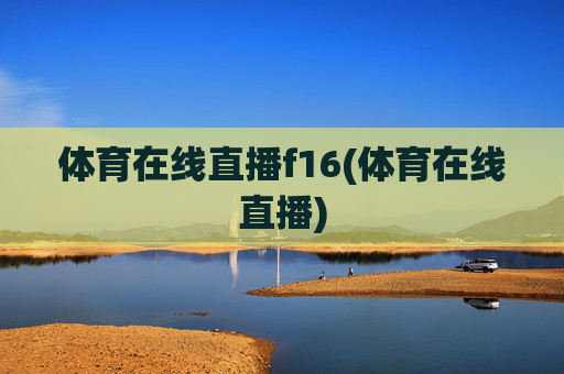 体育在线直播f16(体育在线直播)
