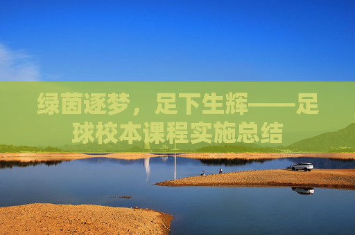 绿茵逐梦，足下生辉——足球校本课程实施总结