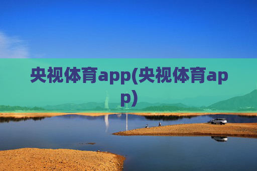 央视体育app(央视体育app)
