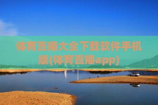 体育直播大全下载软件手机版(体育直播app)