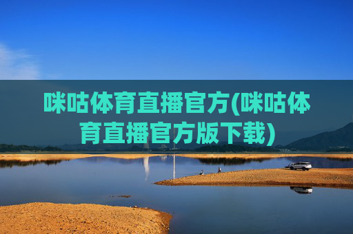 咪咕体育直播官方(咪咕体育直播官方版下载)