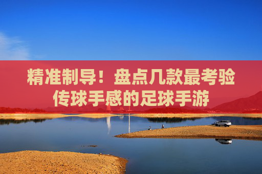 精准制导！盘点几款最考验传球手感的足球手游