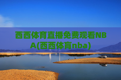 西西体育直播免费观看NBA(西西体肓nba)