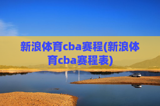 新浪体育cba赛程(新浪体育cba赛程表)
