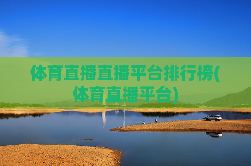 体育直播直播平台排行榜(体育直播平台)