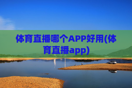 体育直播哪个APP好用(体育直播app)