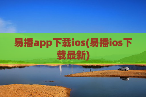 易播app下载ios(易播ios下载最新)