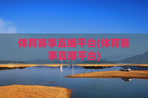 体育赛事直播平台(体育赛事直播平台)