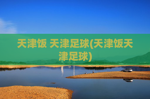 天津饭 天津足球(天津饭天津足球)