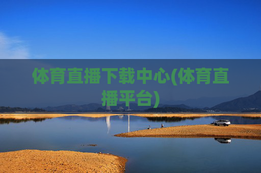 体育直播下载中心(体育直播平台)