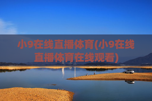 小9在线直播体育(小9在线直播体育在线观看)