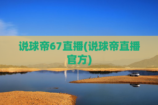 说球帝67直播(说球帝直播官方)