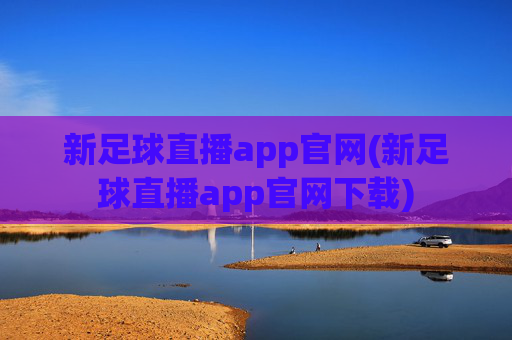 新足球直播app官网(新足球直播app官网下载)