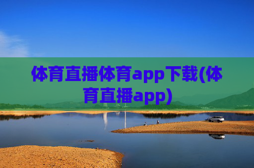 体育直播体育app下载(体育直播app)